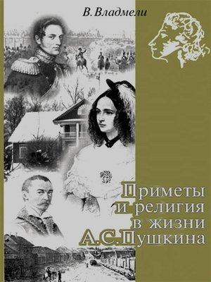 cover image of Приметы и религия в жизни А. С. Пушкина